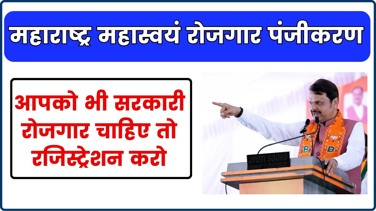 महास्वयं रोजगार पंजीकरण महाराष्ट्र 2025: रोजगार चाहिए तो रजिस्ट्रेशन करो @rojgar.mahaswayam.gov.in