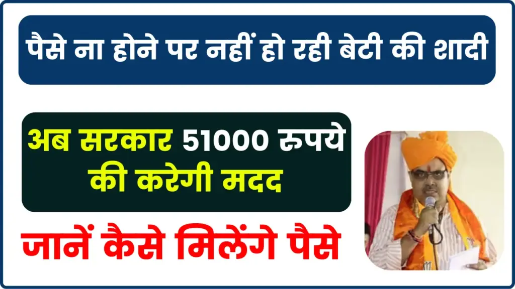 राजस्थान कन्या शादी सहयोग योजना 2025; करनी है बेटी की शादी , तो सरकार 51000 रुपये की करेगी मदद, जानें कैसे मिलेंगे पैसे 1 राजस्थान कन्या शादी सहयोग योजना