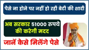 राजस्थान कन्या शादी सहयोग योजना 2025; करनी है बेटी की शादी , तो सरकार 51000 रुपये की करेगी मदद, जानें कैसे मिलेंगे पैसे