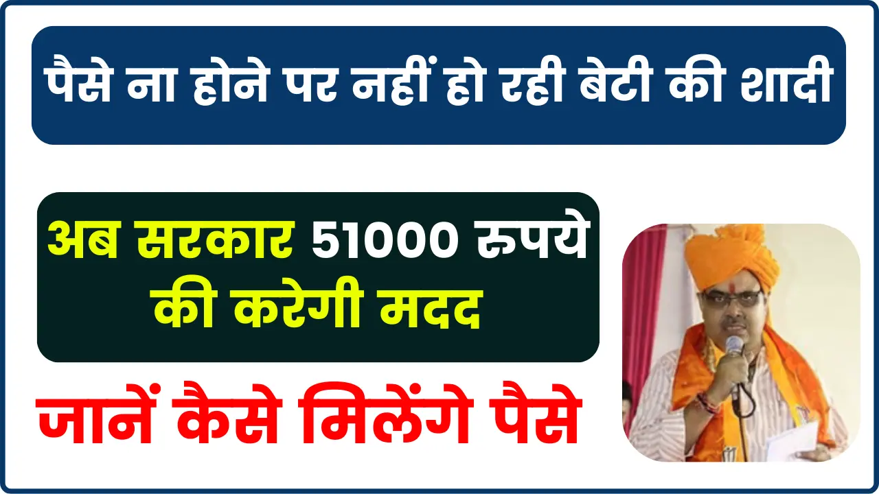 राजस्थान कन्या शादी सहयोग योजना 2025; करनी है बेटी की शादी , तो सरकार 51000 रुपये की करेगी मदद, जानें कैसे मिलेंगे पैसे