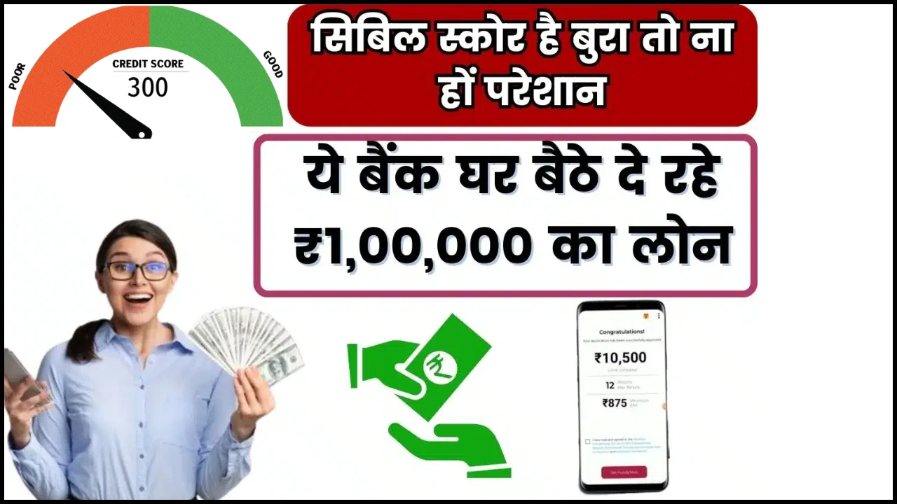 Bad Cibil Score Loan: अब घर बैठे मिलेगा ₹1,00,000 का लोन, तरीका जान नहीं होगा विश्‍वास
