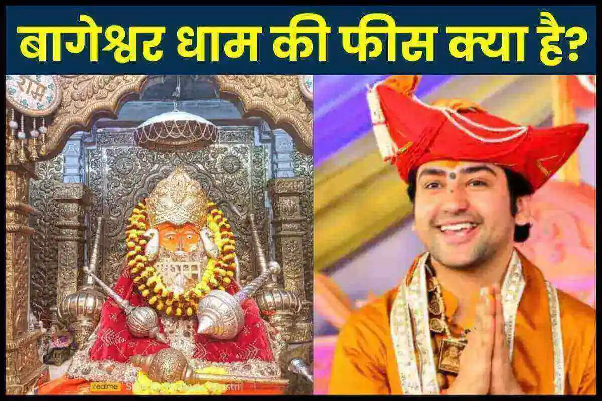 Bageshwar dham ki fees kya hai