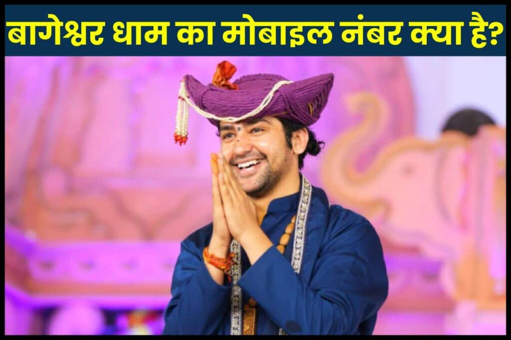 बागेश्वर धाम का मोबाइल नंबर क्या है? Check Contact Number 1 बागेश्वर धाम का मोबाइल नंबर क्या है?