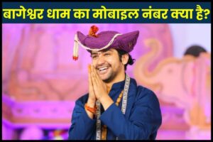 Bageshwar dham mobile number kya hai