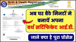 Birth Certificate ID Kaise Banaye