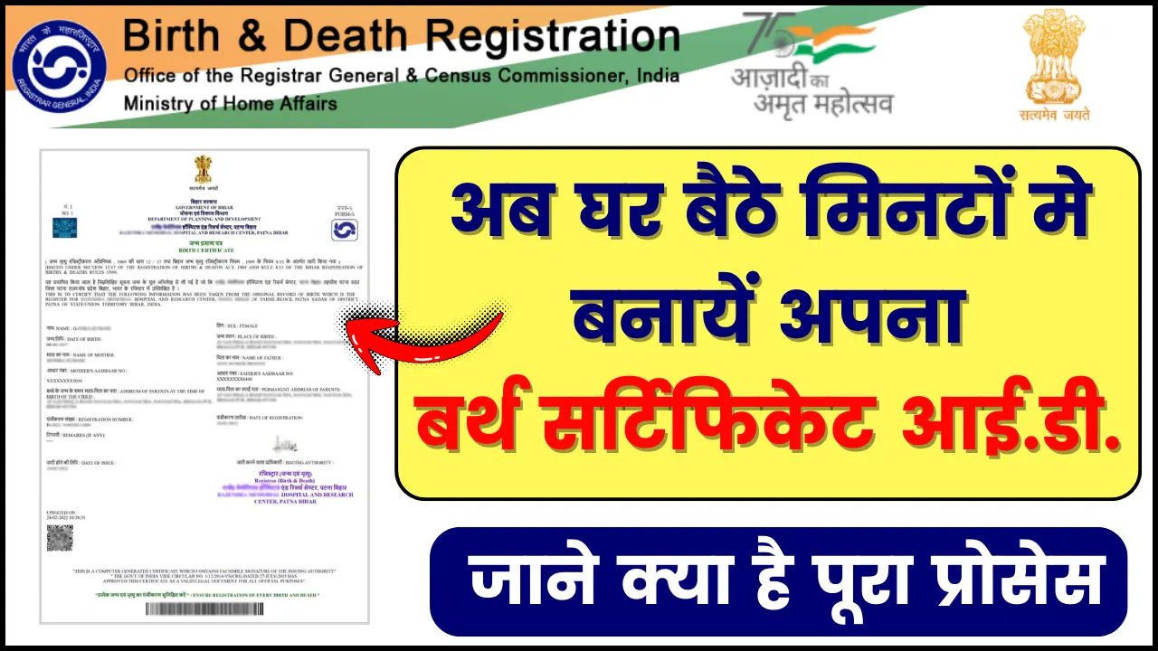 Birth Certificate ID Kaise Banaye