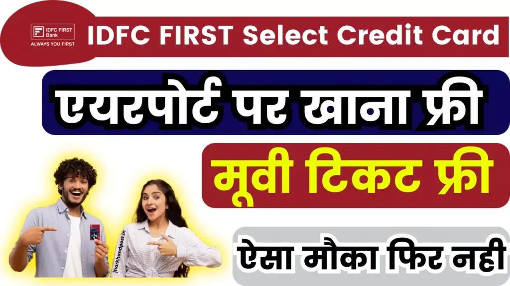 IDFC FIRST Select Credit Card: ऐसा मौका फिर नही, एयरपोर्ट पर खाना फ्री, मूवी टिकट फ्री