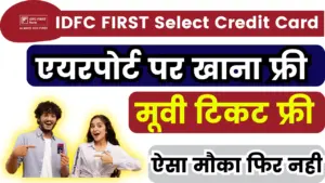 IDFC FIRST Select Credit Card: ऐसा मौका फिर नही, एयरपोर्ट पर खाना फ्री, मूवी टिकट फ्री