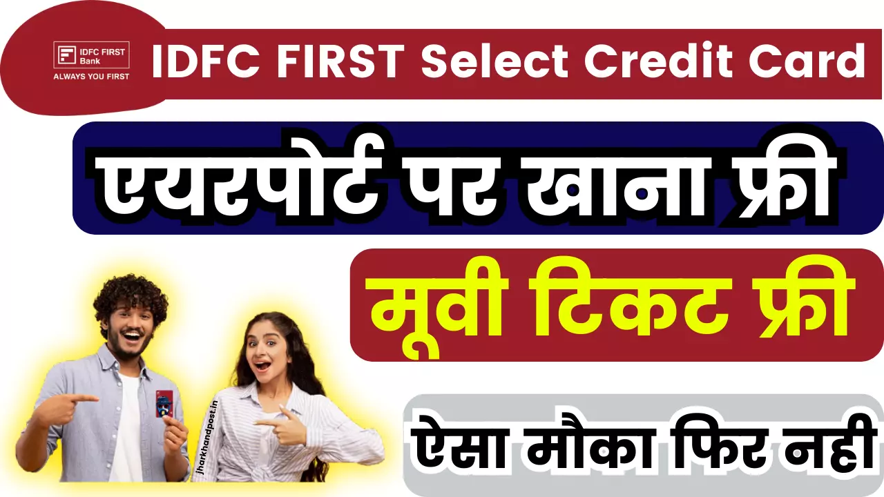 IDFC FIRST Select Credit Card: ऐसा मौका फिर नही, एयरपोर्ट पर खाना फ्री, मूवी टिकट फ्री