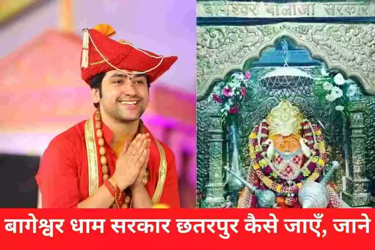 बागेश्वर धाम कैसे जाएँ; जाने का रास्ता पूरी जानकारी